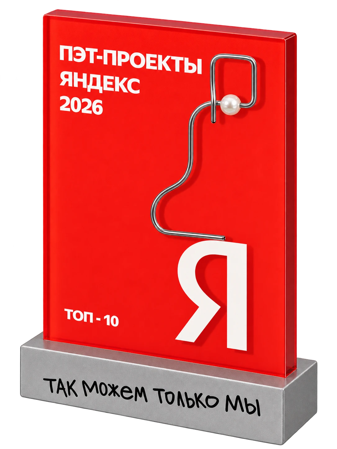 Награда конкурса пет-проектов Яндекса 2026 года